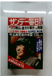 サンデー毎日　1976年9/26号