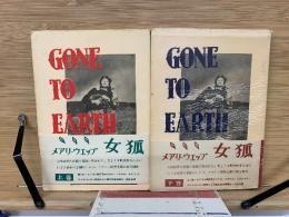 GONE TO EARTH 女狐　上下巻