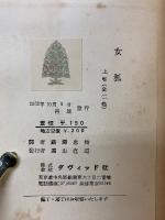 GONE TO EARTH 女狐　上下巻