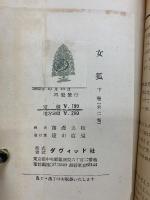 GONE TO EARTH 女狐　上下巻