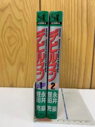 デビルマン　全2巻セット
