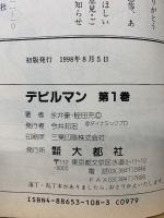 デビルマン　全2巻セット