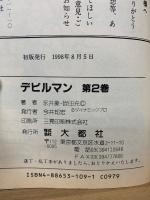 デビルマン　全2巻セット