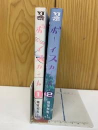 ボーイスカート　全2巻セット