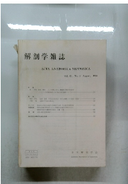 解剖学雑誌　1988年8月　Vol. 63, No. 4