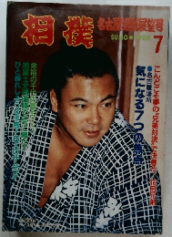 相撲　1988年7月号
