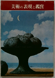 美術の表現と鑑賞