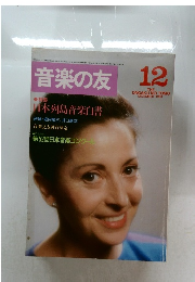 音楽の友　1983年12月号