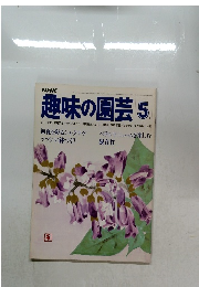 趣味の園芸　5月
