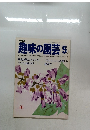 趣味の園芸　5月