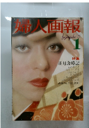 婦人画報　1975年１月　正月歳時記
