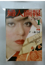 婦人画報　1975年１月　正月歳時記