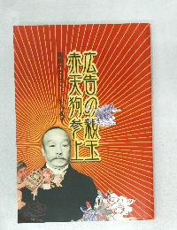 広告の親玉 赤天狗参上　明治のたばこ王