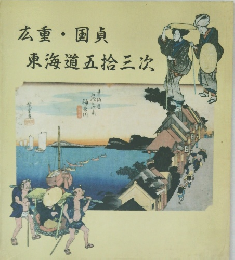 広重・国貞  東海道五拾三次  