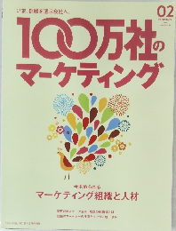 10万社のマーケティング　2019年02月号　Vol.17