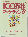 10万社のマーケティング　2019年02月号　Vol.17