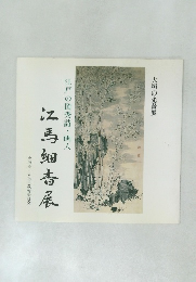 江戸の闇秀詩画人江馬細香展