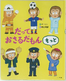 だっておさるだもん