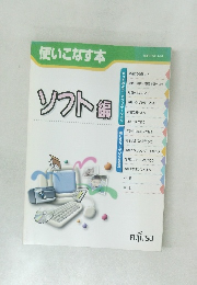 使いこなす本　ソフト  編