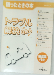 トラブル解決Q&A