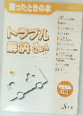 トラブル解決Q&A