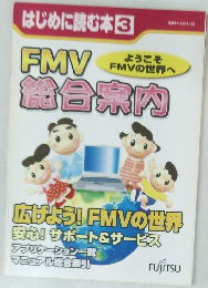 はじめに読む本 3　FMV総合案内