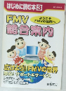 はじめに読む本 3　FMV総合案内