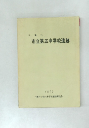 市立第五中学校遺跡　1976年