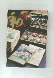 和　2003年１月号　「源氏香」の雅び