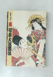 歌舞伎四百年　春 初春大歌舞伎