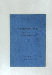 大北遺跡発掘調査報告書　第9集
