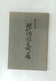 第二十回　現代仏教美術展図録