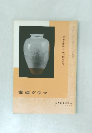 書道グラフ　1972　No.7