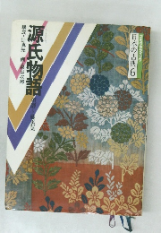 日本の古典6  源氏物語
