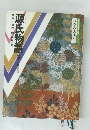 日本の古典6  源氏物語