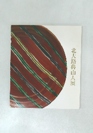 北大路魯山人展