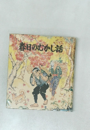 春日のむかし話