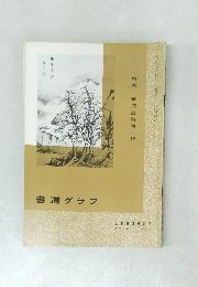書道グラフ　1972年　No.2
