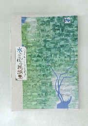 KISSO創刊一〇〇号記念特別号水でまわる民話集