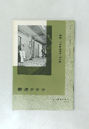 書道グラフ　1972年　No.8