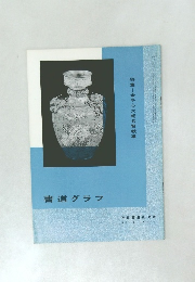 書道グラフ　1972　No.12