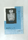 書道グラフ　1972　No.12