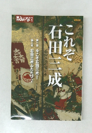 これぞ石田三成