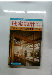住宅設計 No.27