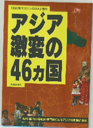 アジア激変の46カ国