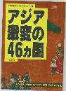 アジア激変の46カ国