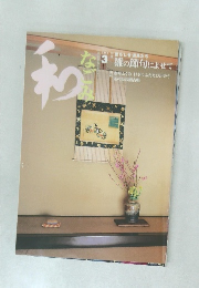 なごみ　和　2003年3月号　雛の節句によせて