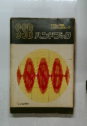 SSBハンドブック