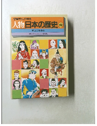 学習まんが物語 人物日本の歴史別巻 歴史人物事典