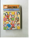 学習まんが物語 人物日本の歴史別巻 歴史人物事典